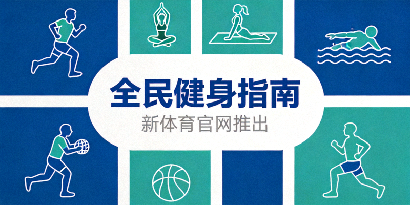 yabo体育官网推出的全民健身指南封面，包含各类运动示意图
