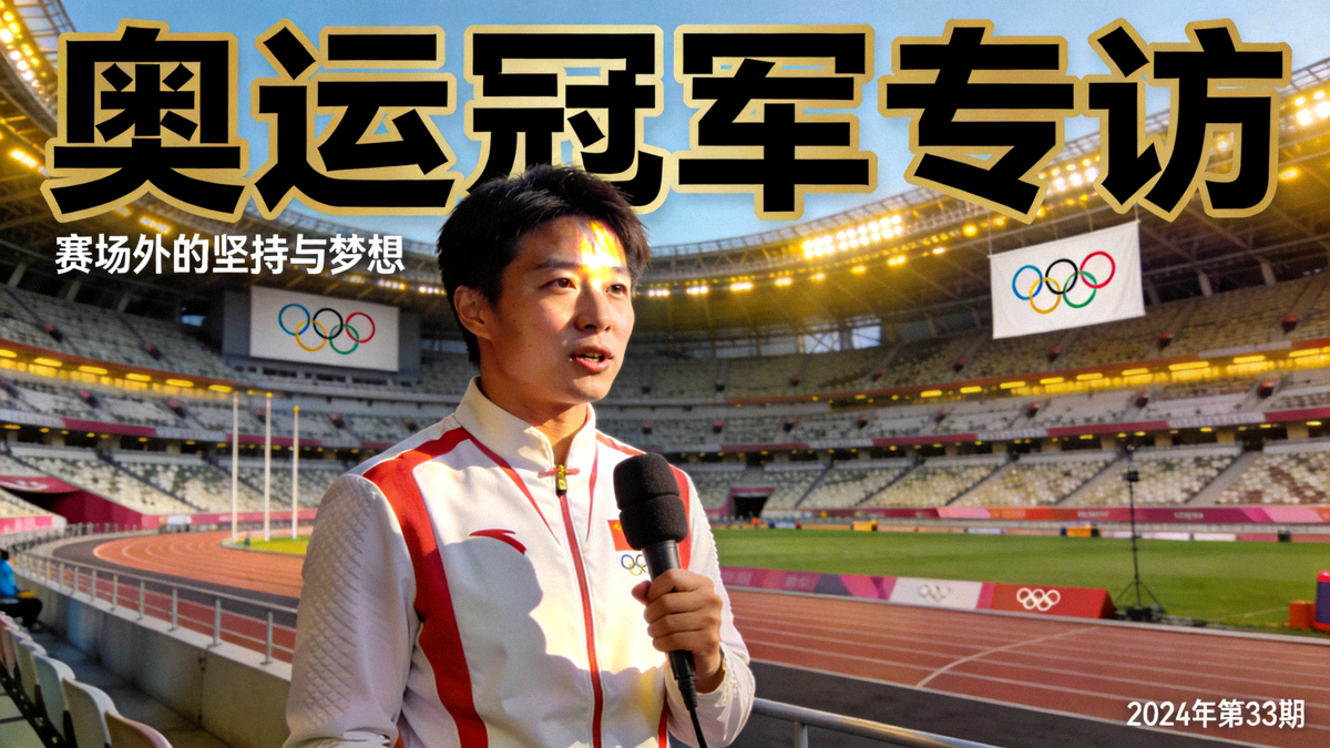 奥运冠军专访封面图 - 冠军在训练场边接受采访，背景是体育场馆