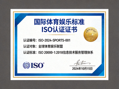 国际体育娱乐标准ISO认证证书，带有金色印章和官方标志