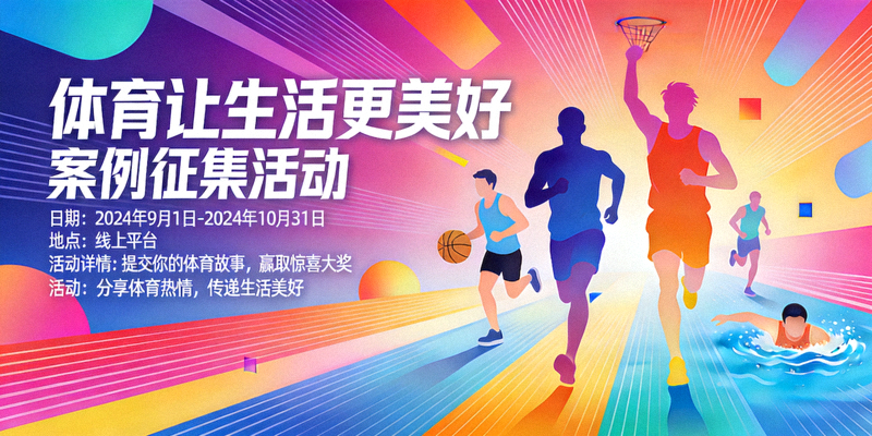 “体育让生活更美好”案例征集活动宣传海报，画面充满活力与色彩
