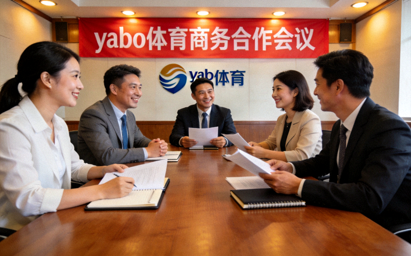 yabo体育商务合作会议现场，团队成员正在与合作伙伴进行友好洽谈