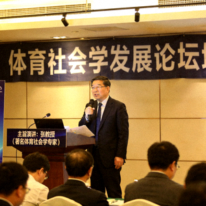 著名体育社会学专家张教授在论坛上发表主旨演讲