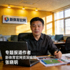 专题报道作者，新体育官网资深编辑张晓明