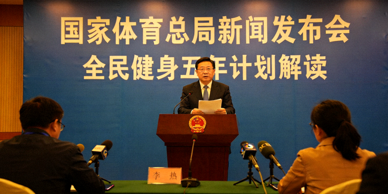 国家体育总局新闻发布会现场，官员正在解读全民健身五年计划