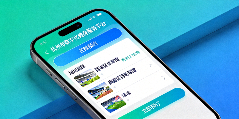 杭州市数字化健身服务平台手机界面展示，市民在线预约体育场馆