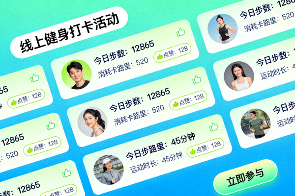 线上健身打卡活动截图，显示众多用户的运动记录和互动点赞，充满正能量
