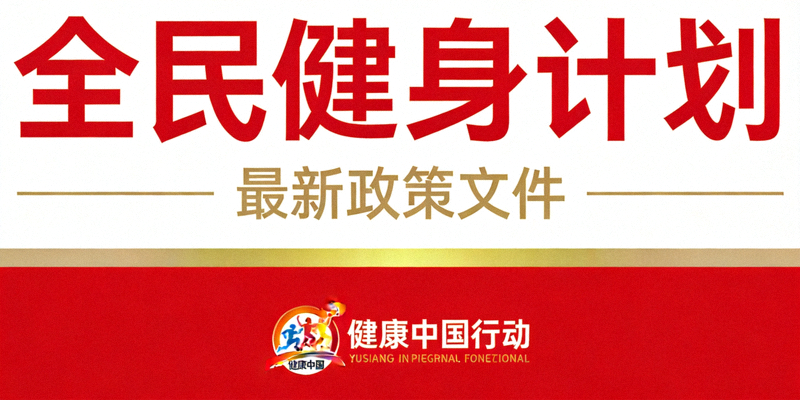 《全民健身计划》最新政策文件封面图，展示健康中国行动标识