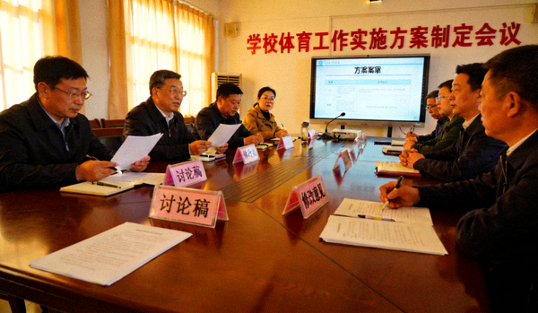 学校体育工作实施方案制定会议场景