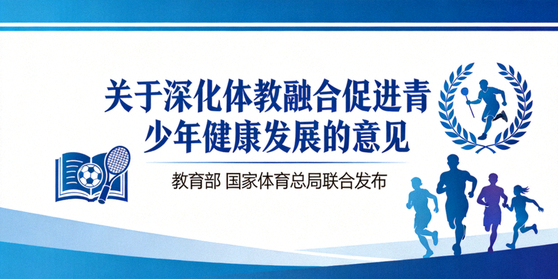 教育部与国家体育总局联合发布关于深化体教融合促进青少年健康发展意见的文件封面图