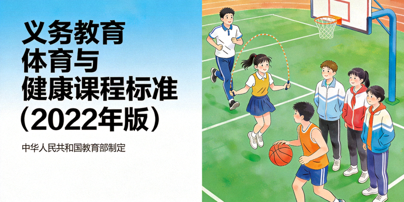 义务教育体育与健康课程标准（2022年版）封面及学生在体育课上活动的场景