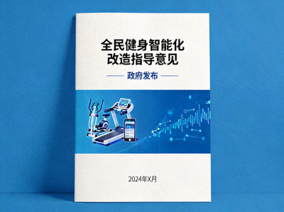 政府发布全民健身智能化改造指导意见的文件封面
