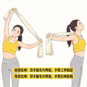 利用毛巾进行拉伸运动，展示肩部与背部拉伸方法