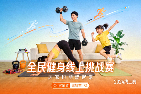 全民健身线上挑战赛主视觉图，展现居家运动场景与活力人物