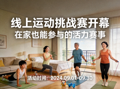 线上挑战赛开幕资讯配图，展示参与者在家中运动的场景