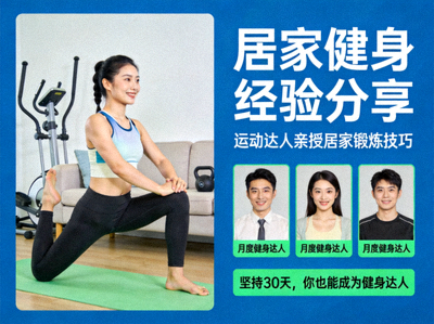 运动达人分享居家健身经验，展示获奖者照片