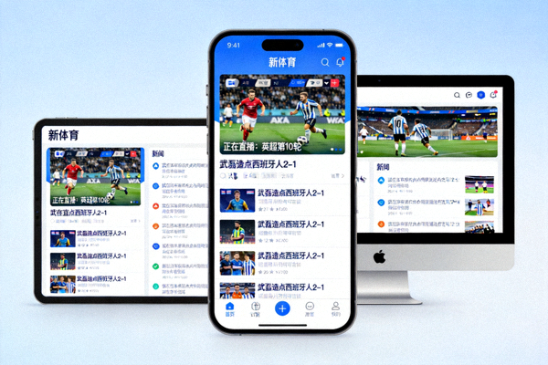 新体育APP在不同设备上的显示界面预览，包含赛事直播和新闻列表