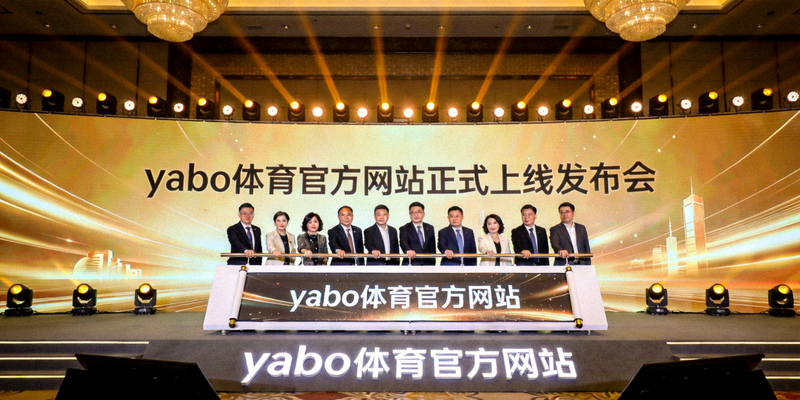 yabo体育官方网站正式上线发布会现场，嘉宾共同启动平台