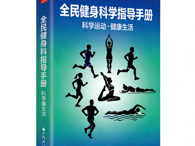 全民健身科学指导手册封面，印有运动人物剪影和健康标语